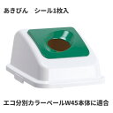 テラモト エコ分別カラーペールW45 蓋 緑 丸穴 あきびん ゴミ箱(屋内用) DS-194-632-1