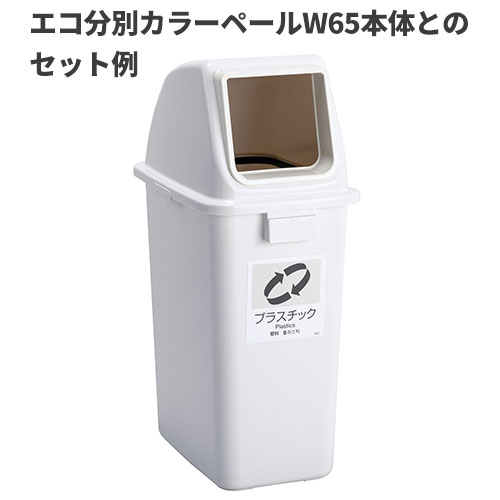 テラモト エコ分別カラーペールW65 蓋 白 オープン プラスチック ゴミ箱(屋内用) DS-194-714-8 [2]