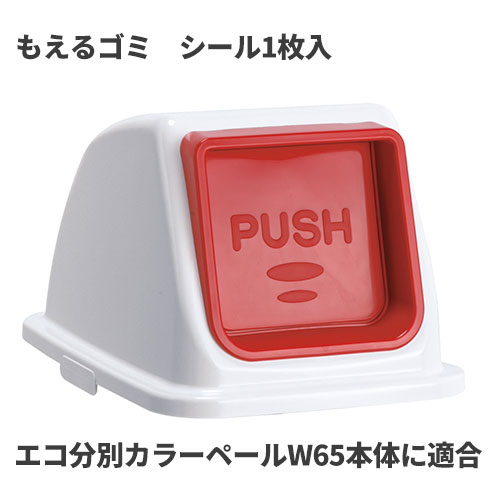 乐天商城 - テラモト エコ分別カラーペールW65 蓋 赤 プッシュ もえるゴミ ゴミ箱(屋内用) DS-194-722-2