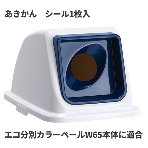 テラモト エコ分別カラーペールW65 蓋 紺 丸穴 あきかん ゴミ箱(屋内用) DS-194-731-7