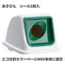 商品名テラモト エコ分別カラーペールW65 蓋 緑 丸穴 あきびん ゴミ箱(屋内用)製品型番DS-194-732-1製造販売元株式会社テラモトサイズ346×480×270mm重量960gJAN4904771902531材質ポリプロピレン（再生樹脂）付属品あきびん シール1枚▼ 同梱について ▼3,980送料無料ライン対象商品です(3,980送料無料ライン対象商品との同梱可) (大型配送や単品配送商品との同梱ができません) ▼ 代金引換 ▼代金引換決済で購入できます▼ 時間帯指定 ▼可(配達の都合上、希望通りに添えない場合があります)▼ この商品の返品について ▼・こちらの商品は【返品不可】な商品です。出荷後お客様のご都合による返品はお受けできません ・化学製品、取寄せ商品、受注生産商品は性質上、お受けできません ・返品についてはお客様サポート「返品・交換・保証について」をご確認頂き、ご注文にお進みください▼ 出荷・配達について ▼ ・業務用の出荷便の為、日曜・祝日配達はお受けできない事があります ・同時に注文する商品によっては、別々の配達便になる場合があります ・環境を配慮し、出荷時の梱包は簡易もしくは無包装となります オフィスに馴染むホワイトカラーで新登場の分別ペール。用途やスペースに合わせて最適な分別ができる豊富な品揃えです。蓋のみですので別途「エコ分別カラーペールW65 本体」をお求めください。