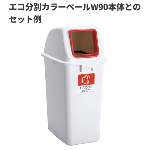 テラモト エコ分別カラーペールW90 蓋 赤 オープン もえるゴミ ゴミ箱(屋内用) DS-194-812-2 [代引不可] [2]