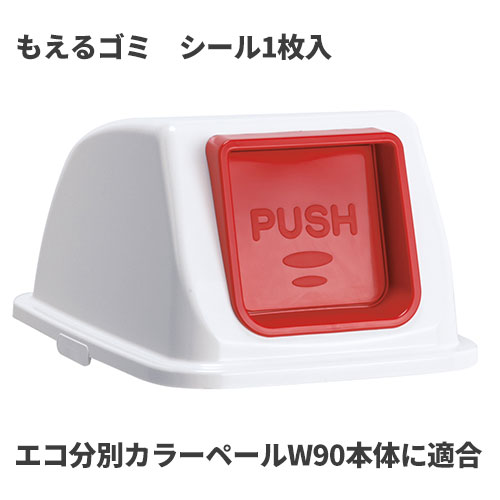 Pipe Type - テラモト エコ分別カラーペールW90 蓋 赤 プッシュ もえるゴミ ゴミ箱(屋内用) DS-194-822-2 [代引不可]