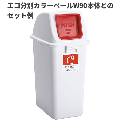 テラモト エコ分別カラーペールW90 蓋 赤 プッシュ もえるゴミ ゴミ箱(屋内用) DS-...