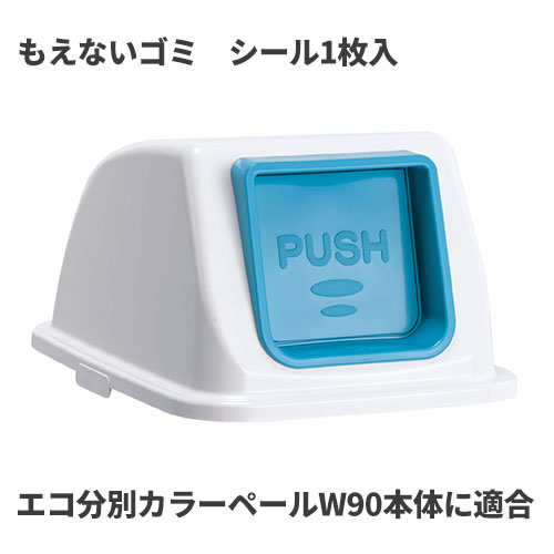樂天商城 - テラモト エコ分別カラーペールW90 蓋 青 プッシュ もえないゴミ ゴミ箱(屋内用) DS-194-823-3 [代引不可]