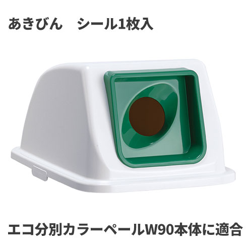 For Separated Refuse - テラモト エコ分別カラーペールW90 蓋 緑 丸穴 あきびん ゴミ箱(屋内用) DS-194-832-1 [代引不可]