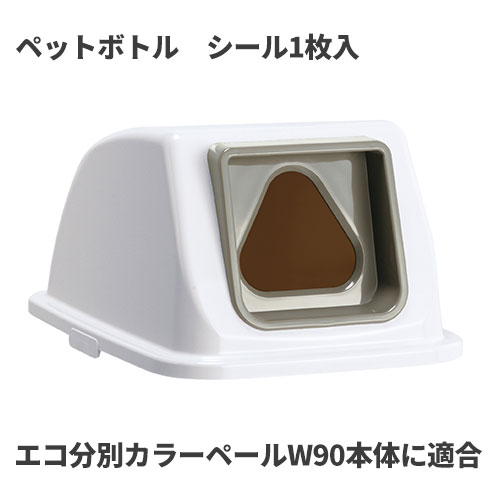 樂天商城 - テラモト エコ分別カラーペールW90 蓋 灰 三角穴 ペットボトル ゴミ箱(屋内用) DS-194-841-5 [代引不可]