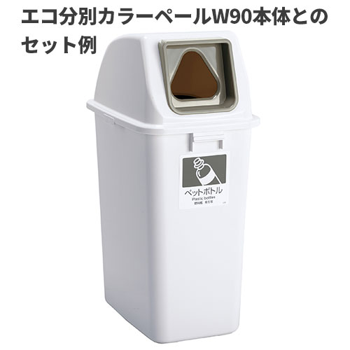 テラモト エコ分別カラーペールW90 蓋 灰 三角穴 ペットボトル ゴミ箱(屋内用) DS-194-841-5 [代引不可] [2]