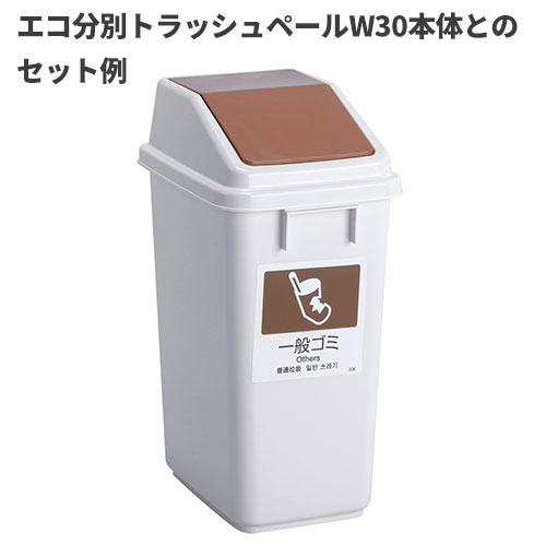 テラモト エコ分別トラッシュペールW30 蓋 茶 一般ゴミ ゴミ箱(屋内用) DS-245-201-4