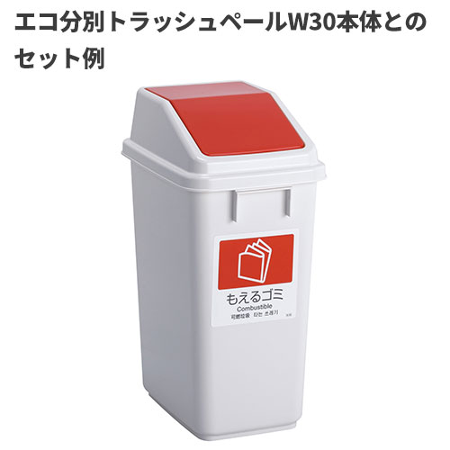 テラモト エコ分別トラッシュペールW30 蓋 ...の紹介画像2