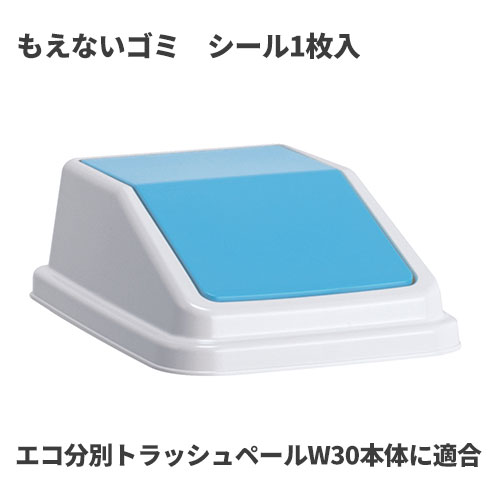 樂天商城 - テラモト エコ分別トラッシュペールW30 蓋 青 もえないゴミ ゴミ箱(屋内用) DS-245-203-3