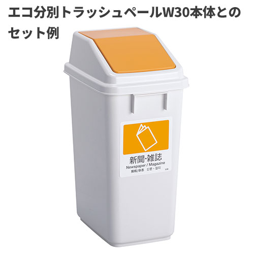 テラモト エコ分別トラッシュペールW30 蓋 黄 新聞・雑誌 ゴミ箱(屋内用) DS-245-204-6 [2]