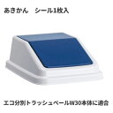 テラモト エコ分別トラッシュペールW30 蓋 紺 あきかん ゴミ箱(屋内用) DS-245-205-7