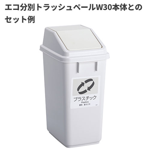 テラモト エコ分別トラッシュペールW30 蓋 白 プラスチック ゴミ箱(屋内用) DS-245-209-8 [2]