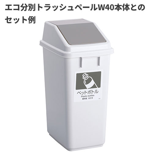 テラモト エコ分別トラッシュペールW40 蓋 灰 ペットボトル ゴミ箱(屋内用) DS-245-508-5 [2]