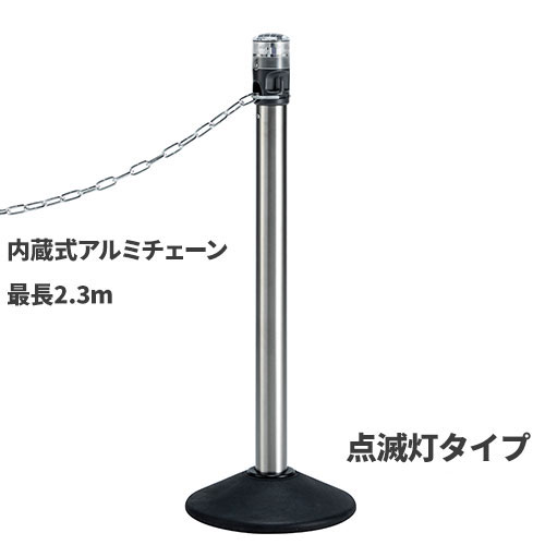 テラモト LEDライト付きチェーンスタンド アルミチェーン 点滅灯 LED黄 SU-662-020-0 [代引不可]