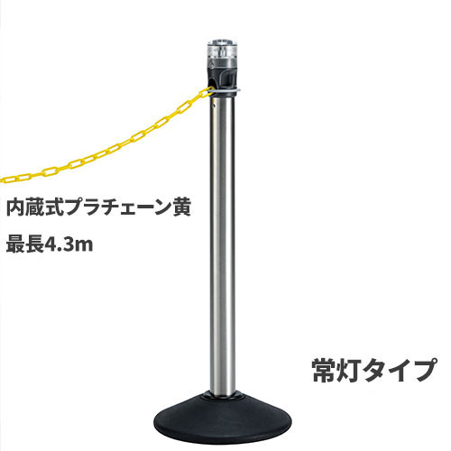 テラモト LEDライト付きチェーンスタンド プラチェーン黄 常灯 LED黄 SU-662-110-6 [代引不可]