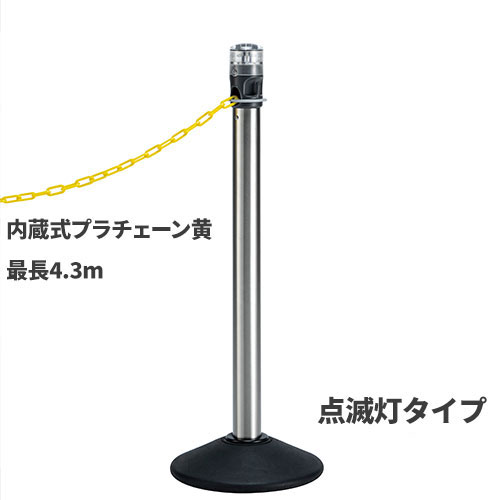 テラモト LEDライト付きチェーンスタンド プラチェーン黄 点滅灯 LED黄 SU-662-120-6 [代引不可]