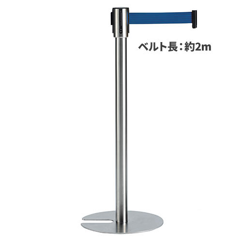 テラモト ベルトパーテーションスタンドUN ステン ベルト青 SU-661-800-3 [代引不可]