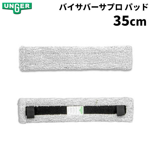 樂天商城 - UNGER ウンガー バイサバーサプロパッド 35cm VEP35