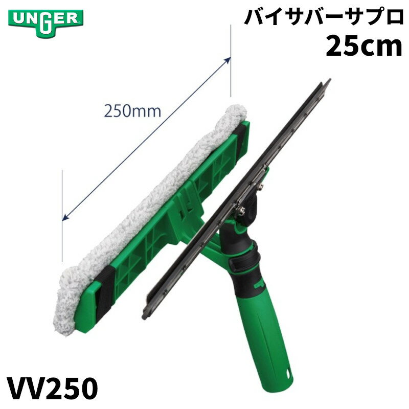 商品名ウンガー バイサバーサプロ 25cm製品型番VV250製造販売元UNGER社注意事項 海外輸入製品につき、汚れや擦り傷などが付いている事があります▼ 同梱について ▼3,980送料無料ライン対象商品です(3,980送料無料ライン対象商品との同梱可) (大型配送や単品配送商品との同梱ができません) ▼ 代金引換 ▼代金引換決済で購入できます▼ 時間帯指定 ▼可(配達の都合上、希望通りに添えない場合があります)▼ この商品の返品について ▼・こちらの商品は【返品不可】な商品です。出荷後お客様のご都合による返品はお受けできません ・化学製品、取寄せ商品、受注生産商品は性質上、お受けできません ・返品についてはお客様サポート「返品・交換・保証について」をご確認頂き、ご注文にお進みください▼ 出荷・配達について ▼ ・業務用の出荷便の為、日曜・祝日配達はお受けできない事があります・大型商品や大量の個口となる場合は、業務用配送便でのお届けとなります。その際、マンション上階やビル施設内への配達ができず、軒先渡し・車上渡しとなる場合がございます。恐れ入りますが、その場合は受取人様にてお荷物のお受け取りおよび移動をお願いする必要がございますので、あらかじめご了承ください。 ・同時に注文する商品によっては、別々の配達便になる場合があります ・環境を配慮し、出荷時の梱包は簡易もしくは無包装となります ●バイサバーサプロ25cm●スクイジーとウォッシャーが一体化・スクイジーを取り外したり向きを変えるためのロッククリップ・洗浄力と高い吸水性を実現するプレミアムマイクロファイバー・Ergo Tec 安全コーンにより、伸縮ポールから外れて落ちたりしません・S-チャンネル及びS-チャンネルプラスと互換性があります