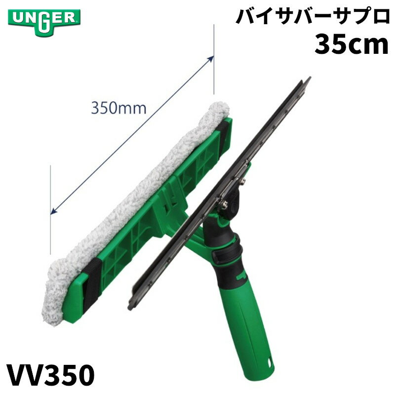 商品名ウンガー バイサバーサプロ 35cm製品型番VV350製造販売元UNGER社注意事項 海外輸入製品につき、汚れや擦り傷などが付いている事があります▼ 同梱について ▼3,980送料無料ライン対象商品です(3,980送料無料ライン対象商...
