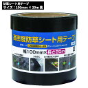 セール価格 イノベックス Dio 高密度防草シート用テープ 100mm x 20m ブラック 253376 4/24 20時からお買い物マラソン 当店ポイント+5倍