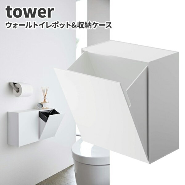 商品名 tower ウォールトイレポット&収納ケース ホワイト製品型番5429製造販売元山崎実業株式会社サイズ20.5×12.3×23.4cm重量960gJAN4903208054294【仕様】●色：ホワイト●外形寸法　間口：205mm　奥行：123mm　高さ：240mm●材質：ポリプロピレン(PP)▼ 同梱について ▼3,980送料無料ライン対象商品です(3,980送料無料ライン対象商品との同梱可) (大型配送や単品配送商品との同梱ができません) ▼ 代金引換 ▼代金引換決済で購入できます▼ 時間帯指定 ▼可(配達の都合上、希望通りに添えない場合があります)▼ この商品の返品について ▼・こちらの商品は【返品不可】な商品です。出荷後お客様のご都合による返品はお受けできません ・化学製品、取寄せ商品、受注生産商品は性質上、お受けできません ・返品についてはお客様サポート「返品・交換・保証について」をご確認頂き、ご注文にお進みください▼ 出荷・配達について ▼ ・業務用の出荷便の為、日曜・祝日配達はお受けできない事があります ・同時に注文する商品によっては、別々の配達便になる場合があります ・環境を配慮し、出荷時の梱包は簡易もしくは無包装となります 壁に取り付け可能なサニタリーボックス 山崎実業 tower ウォールトイレポット＆収納ケース タワー ホワイト！●床に置いても壁に取付けても使えるトイレポットです。●フラップ式なので片手で開閉可能です！●生理用品などを入れるトイレのサニタリーボックスとしても。●天板がトレーになっているのでスマートフォンなど小物置になります。●壁の穴が目立たない石こうボードピン付属。●収納ケースは持ち上げて引き出すだけの簡単取り外し。