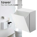 セール価格 山崎実業 tower ウォールトイレポット&収納ケース ホワイト 5429 5 1ワンダフルデーポイント5倍