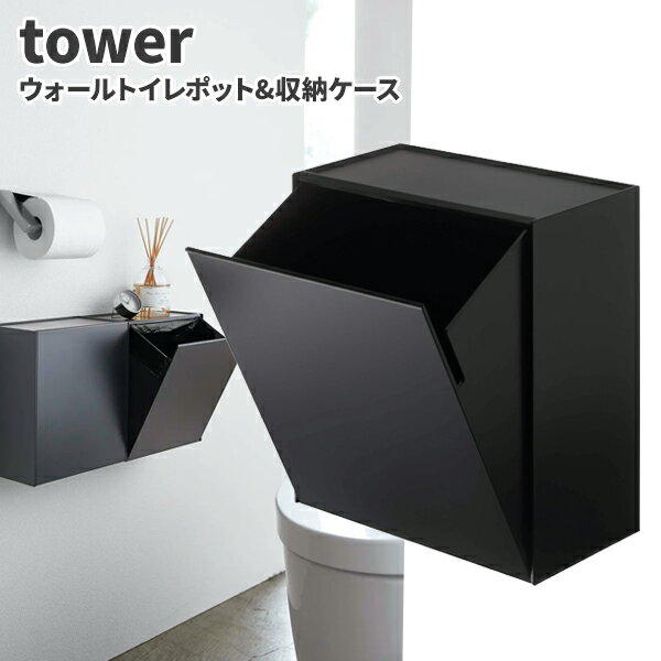 商品名 tower ウォールトイレポット&収納ケース ブラック製品型番5430製造販売元山崎実業株式会社サイズ20.5×12.3×23.4cm重量960gJAN4903208054300【仕様】●色：ブラック●外形寸法　間口：205mm　奥行：123mm　高さ：240mm●材質：ポリプロピレン(PP)▼ 同梱について ▼3,980送料無料ライン対象商品です(3,980送料無料ライン対象商品との同梱可) (大型配送や単品配送商品との同梱ができません) ▼ 代金引換 ▼代金引換決済で購入できます▼ 時間帯指定 ▼可(配達の都合上、希望通りに添えない場合があります)▼ この商品の返品について ▼・こちらの商品は【返品不可】な商品です。出荷後お客様のご都合による返品はお受けできません ・化学製品、取寄せ商品、受注生産商品は性質上、お受けできません ・返品についてはお客様サポート「返品・交換・保証について」をご確認頂き、ご注文にお進みください▼ 出荷・配達について ▼ ・業務用の出荷便の為、日曜・祝日配達はお受けできない事があります ・同時に注文する商品によっては、別々の配達便になる場合があります ・環境を配慮し、出荷時の梱包は簡易もしくは無包装となります 壁に取り付け可能なサニタリーボックス 山崎実業 tower ウォールトイレポット＆収納ケース タワー ブラック！●床に置いても壁に取付けても使えるトイレポットです。●フラップ式なので片手で開閉可能です！●生理用品などを入れるトイレのサニタリーボックスとしても。●天板がトレーになっているのでスマートフォンなど小物置になります。●壁の穴が目立たない石こうボードピン付属。●収納ケースは持ち上げて引き出すだけの簡単取り外し。