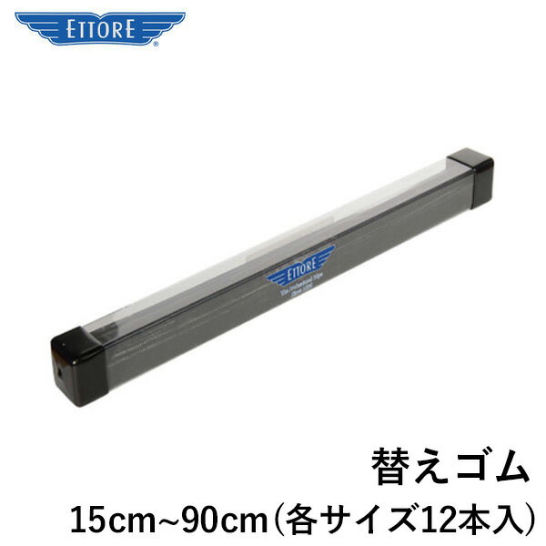 エトレー マスターラバー 替えゴム 15cm~90cm 各種サイズ 12本入