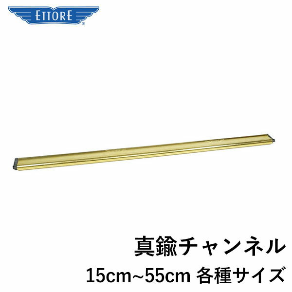 エトレー ETTORE 真鍮チャンネル 15cm~55cm 各種サイズ ハンドル別売
