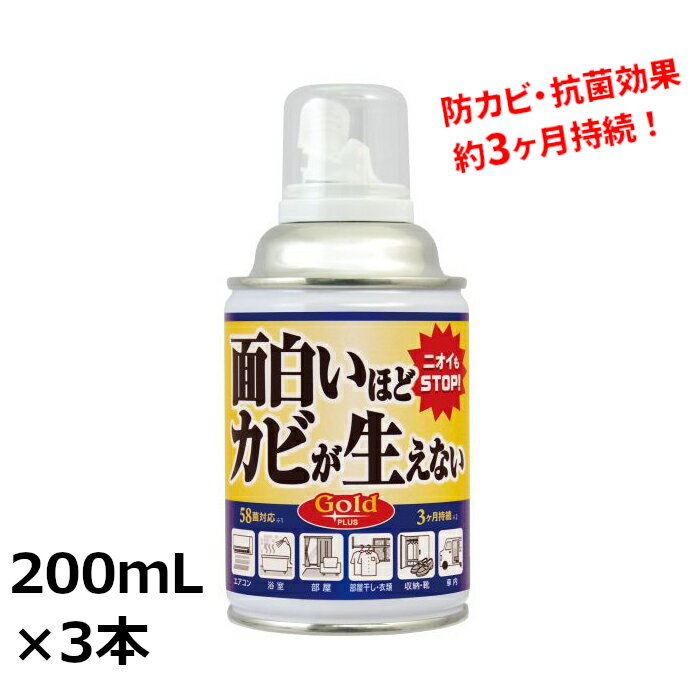 ピュアソン 面白いほどカビが生えないGOLDプラス 200ml 3本入