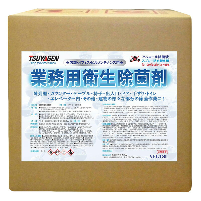 商品名つやげん 業務用衛生除菌剤18L製造販売元株式会社つやげん内容量18LJAN4589908003871注意事項 商品の性質上(再販不可)、お客様都合の返品はお受け出来かねます。▼ 同梱について ▼単品配送です同梱不可 (単品配送品は他商品との同梱ができません) ▼ 代金引換 ▼不可(代金引換でのお取引はお受けできません)カート内で選択できますが、不可商品の代引購入は購入後キャンセルとさせて頂きます▼ 時間帯指定 ▼不可(業務用便の為、希望に添えない場合があります)▼ この商品の返品について ▼・こちらの商品は【返品不可】な商品です。出荷後お客様のご都合による返品はお受けできません ・化学製品、取寄せ商品、受注生産商品は性質上、お受けできません ・返品についてはお客様サポート「返品・交換・保証について」をご確認頂き、ご注文にお進みください▼ 出荷・配達について ▼ ・業務用の出荷便の為、日曜・祝日配達はお受けできない事があります ・大型商品や大量個口の場合、業務用配送便でのお届けとなり、マンション上階やビル施設内への配達ができず、軒先渡し・車上渡しとなる場合がございます。その場合は受取人様にてお荷物のお受け取りおよび移動をお願い致します。 ・同時に注文する商品によっては、別々の配達便になる場合があります ・環境を配慮し、出荷時の梱包は簡易もしくは無包装となります