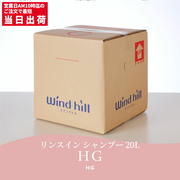 セール価格 ウインドヒル リンスインシャンプー HG 20L [代引不可][単品配送] 4/24 20時からお買い物マラソン 当店ポイント+5倍