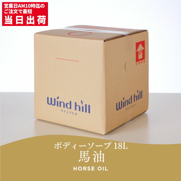 セール価格 ウインドヒル ボディソープ 馬油 18L [代引不可][単品配送] お買い物マラソン期間 ポイント+5倍