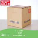 まとめ買い セール価格 ウインドヒル リンス 白椿 18L 3箱入(＠1箱あたり5390円)[代引不可][単品配送] 5/1ワンダフルデーポイント5倍