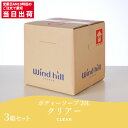 商品名ウインドヒル ボディーソープ クリアー 20L製造販売元株式会社ウインドヒル内容量20L▼ 同梱について ▼単品配送です同梱不可 (単品配送品は他商品との同梱ができません) ▼ 代金引換 ▼不可(代金引換でのお取引はお受けできません)カート内で選択できますが、不可商品の代引購入は購入後キャンセルとさせて頂きます▼ 時間帯指定 ▼不可(業務用便の為、希望に添えない場合があります)▼ この商品の返品について ▼・こちらの商品は【返品不可】な商品です。出荷後お客様のご都合による返品はお受けできません ・化学製品、取寄せ商品、受注生産商品は性質上、お受けできません ・返品についてはお客様サポート「返品・交換・保証について」をご確認頂き、ご注文にお進みください▼ 出荷・配達について ▼ ・業務用の出荷便の為、日曜・祝日配達はお受けできない事があります ・同時に注文する商品によっては、別々の配達便になる場合があります ・環境を配慮し、出荷時の梱包は簡易もしくは無包装となります ウインドヒル大人気の柑橘系ボディーソープです。●石鹸ベースでさっぱりとした洗い上がり。フレッシュなシトラス系ボディーソープで無色透明タイプです。・液色：透明無色・WINDHILLロゴ入りバッグインボックス・大容量20L詰め替え容器、コックはコチラウインドヒル マキシコックシャンプー容器 1L 40本入リンスインシャンプー容器 1L 40本入ボディソープ容器 1L 40本入リンス容器 1L 40本入