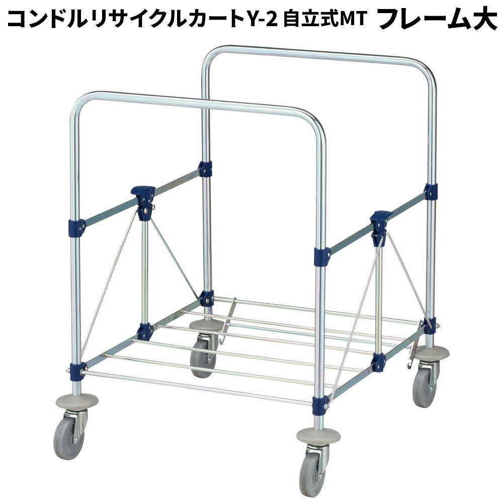 山崎産業 コンドル リサイクルカート Y-2 自立式 MT フレーム 大 CA866-00LX-MB 代引不可