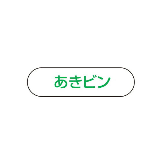 山崎産業 分別収集用プレート あきビン ゴミ箱(屋外用)