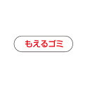 山崎産業 分別収集用プレート もえるゴミ ゴミ箱(屋外用)(3)
