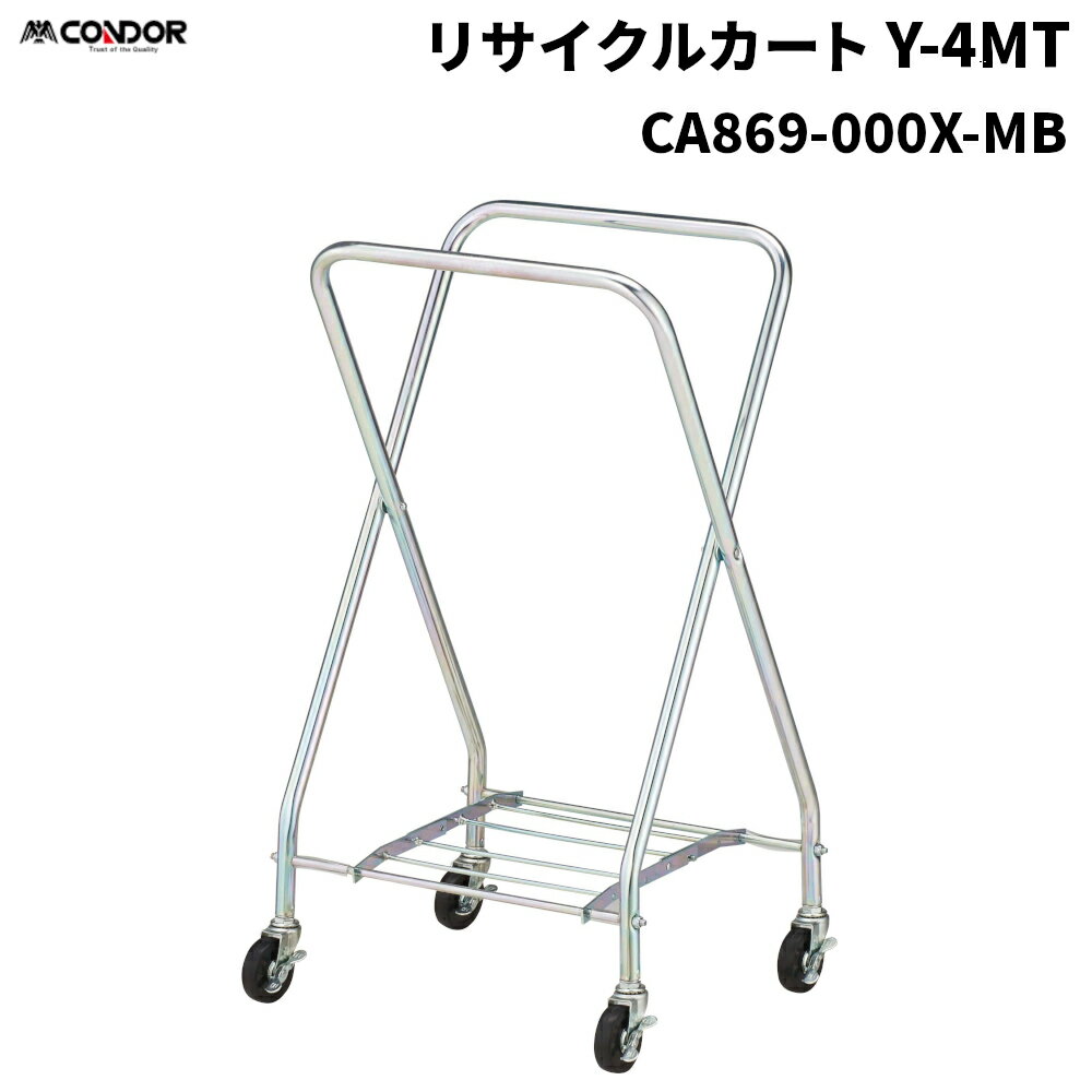 乐天商城 - セール価格 山崎産業 コンドル リサイクルカートY-4MT フレーム CA869-000X-MB [代引不可]