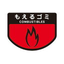 山崎産業 カート専用 分別表示シール 小 もえるゴミ C342-00SX-MB