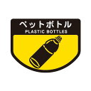 山崎産業 カート専用 分別表示シール 小 ペットボトル C347-00SX-MB