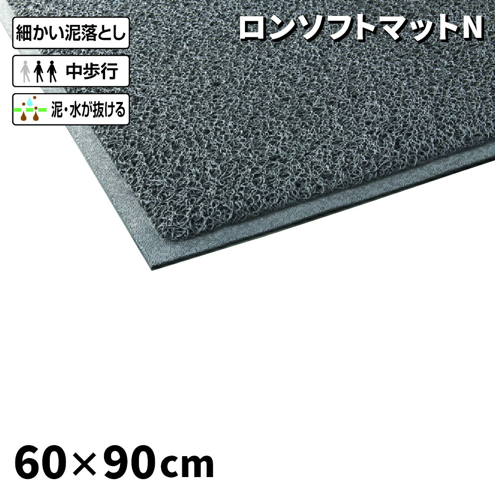 商品名山崎産業 ロンソフトマットN グレー色 600×900 mm製品型番F-282-6製造販売元山崎産業株式会社サイズ600×900×14mm重量2.7kgJAN4903180253272材質ポリ塩化ビニル(PVC)カタログデータメーカー希望小売価格はメーカーカタログに基づいて掲載しています▼ 同梱について ▼単品配送です同梱不可 (単品配送品は他商品との同梱ができません) ▼ 代金引換 ▼不可(代金引換でのお取引はお受けできません)カート内で選択できますが、不可商品の代引購入は購入後キャンセルとさせて頂きます▼ 時間帯指定 ▼不可(業務用便の為、希望に添えない場合があります)▼ この商品の返品について ▼・こちらの商品は【返品不可】な商品です。出荷後お客様のご都合による返品はお受けできません ・化学製品、取寄せ商品、受注生産商品は性質上、お受けできません ・返品についてはお客様サポート「返品・交換・保証について」をご確認頂き、ご注文にお進みください▼ 出荷・配達について ▼ ・業務用の出荷便の為、日曜・祝日配達はお受けできない事があります ・大型商品や大量個口の場合、業務用配送便でのお届けとなり、マンション上階やビル施設内への配達ができず、軒先渡し・車上渡しとなる場合がございます。その場合は受取人様にてお荷物のお受け取りおよび移動をお願い致します。 ・同時に注文する商品によっては、別々の配達便になる場合があります ・環境を配慮し、出荷時の梱包は簡易もしくは無包装となります ●除塵、弾力、耐久性が高いループパイルを採用●さまざまなエントランスに活用できます●落とした砂やホコリはマット表面に残しません