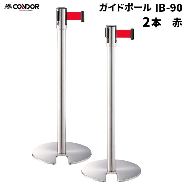 セール価格 山崎産業 ガイドポール IB-90 ベルトパーテーション R 赤 2台入 YG-24C-SA-R [代引不可]