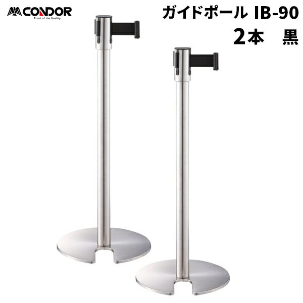 セール価格 山崎産業 ガイドポール IB-90 ベルトパーテーション B 黒 2台入 YG-24C-SA-B [代引不可]
