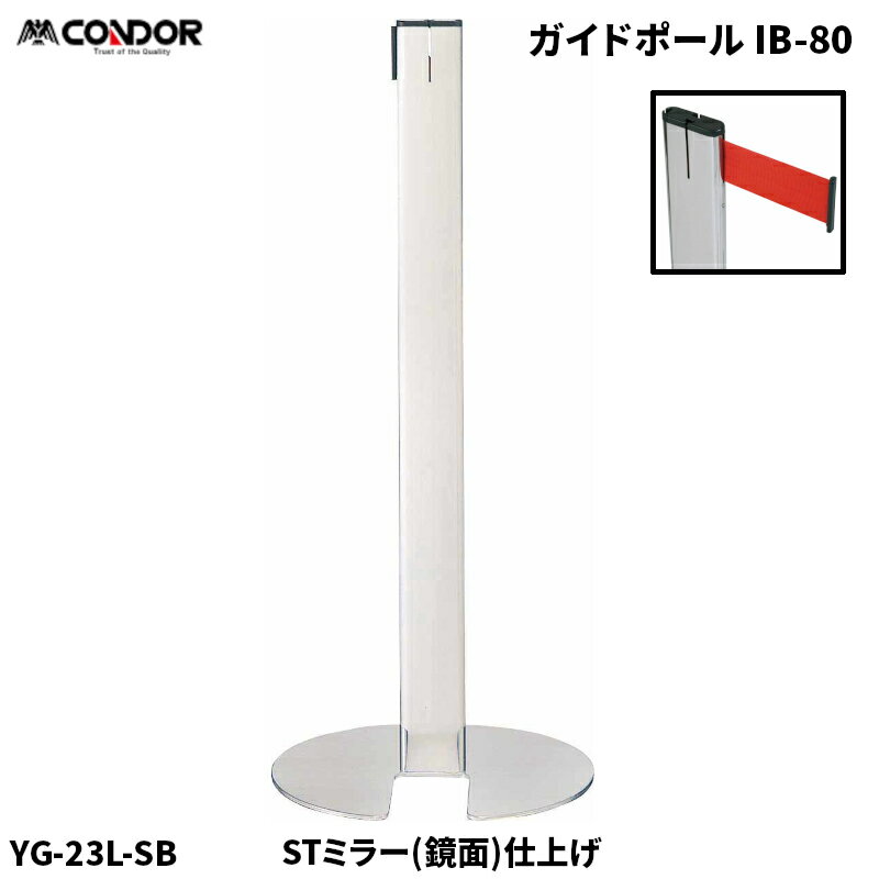 セール価格 山崎産業 ガイドポール IB-80 STミラー仕上げ (鏡面仕上げ) ベルトパーテーション R 赤 YG-23L-SB [代引不可]