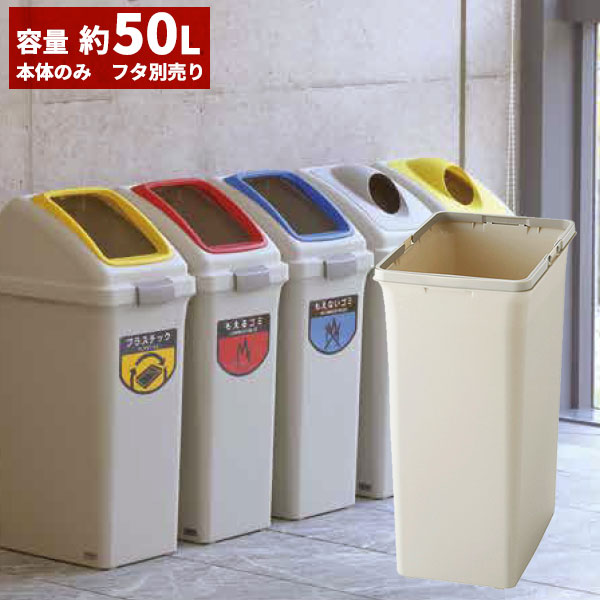 セール価格 山崎産業 リサイクルトラッシュ ECO-50 ボディー 50L ゴミ箱(屋内用) YW-133L-PC [代引不可]