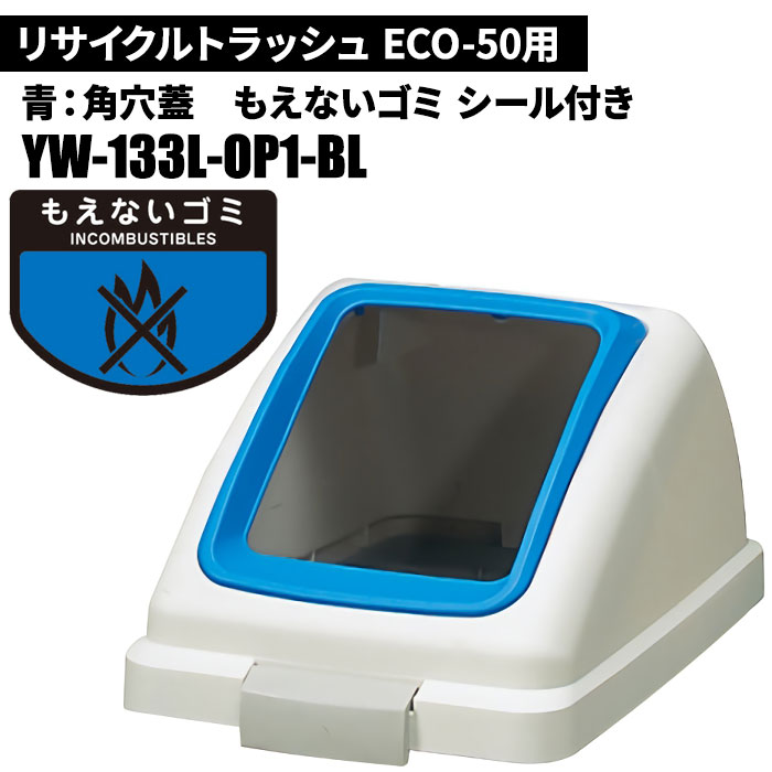 乐天商城 - 山崎産業 リサイクルトラッシュ ECO-50 角穴蓋 もえないゴミ/BL(青) ゴミ箱(屋内用) YW-133L-OP1-BL